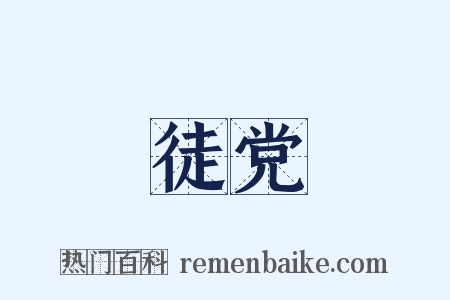 徒党是什么意思的图片